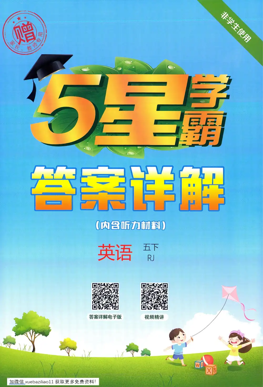 【小学】26春语数英各版本《5星学霸》系列 PDF封面