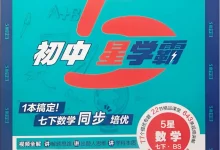 2026版初中《五星学霸》7年级下册（数学）（北师大+人教）-学吧网