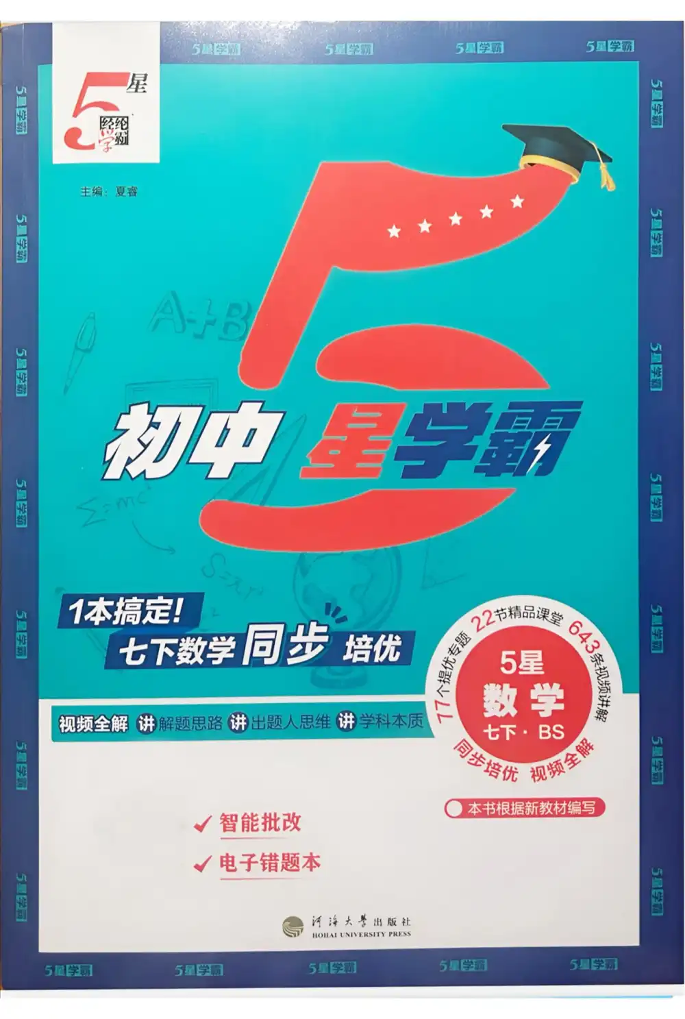 2026版初中《五星学霸》7年级下册(数学)(北师大+人教) PDF封面