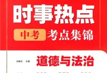 2026《易蓓•中考时事热点考点集锦》（中考）（道法）-学吧网