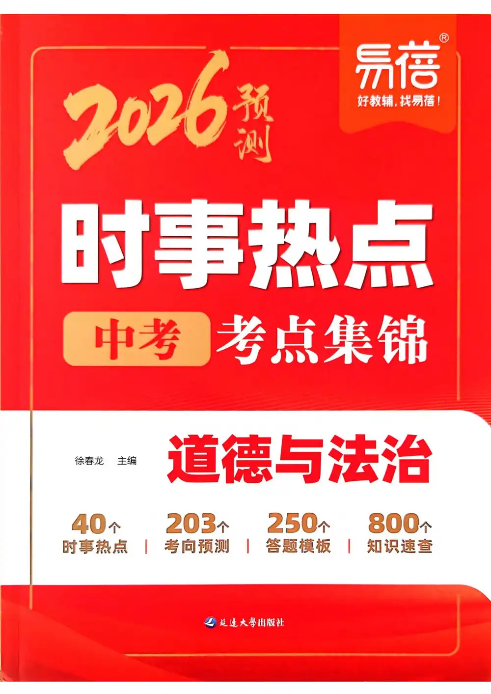2026《易蓓•中考时事热点考点集锦》(中考)(道法) PDF封面