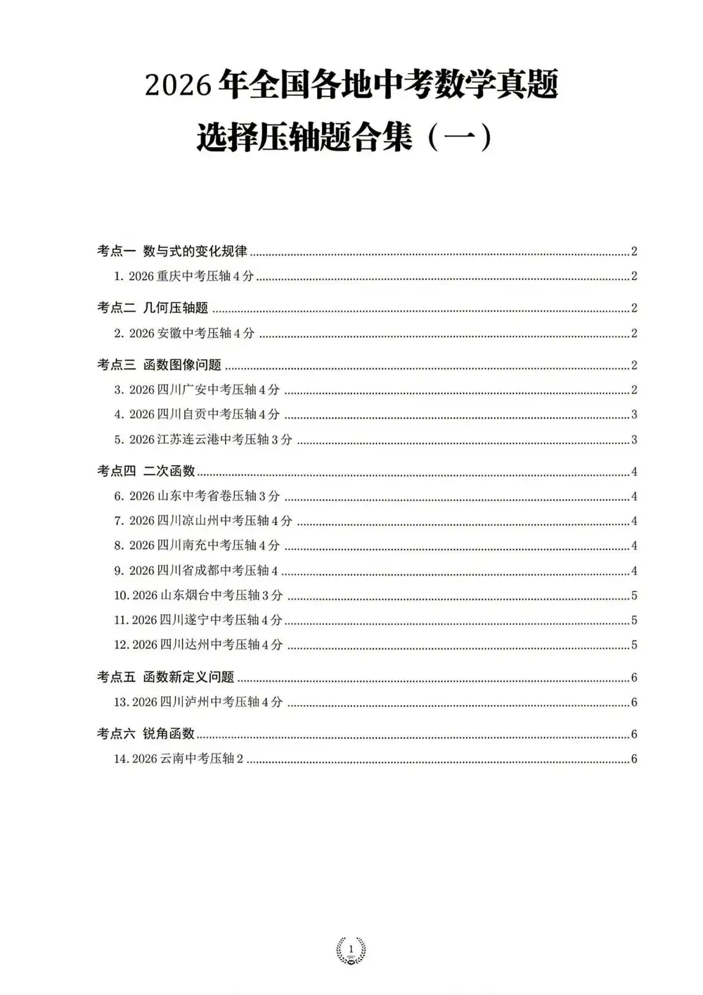 2026《全国各地中考数学压轴真题合集》(中考)(数学) PDF封面