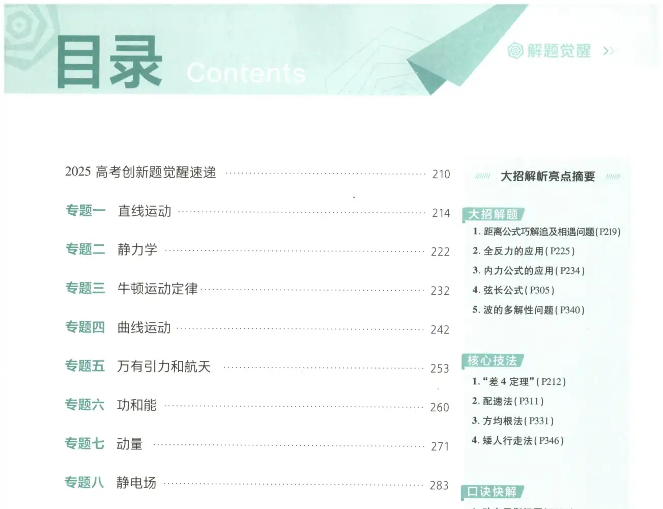 2027版高中《解题觉醒》新高考(语文、数学、英语、物理、化学、生物、历史、政治、地理9科全套) PDF封面