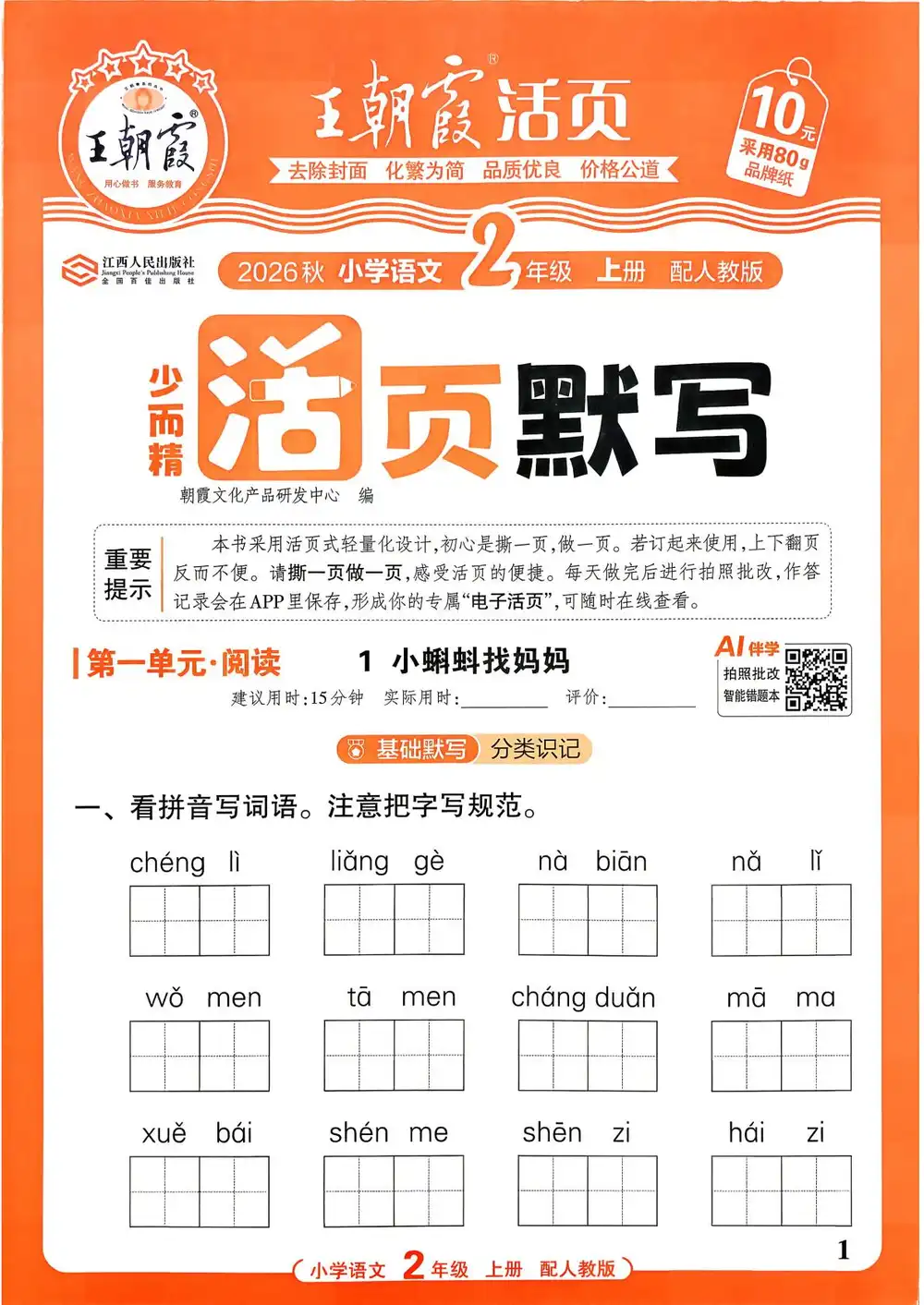 2027《王朝霞•少而精活页默写》(1-6年级上)(语文)(人教版) 文件封面