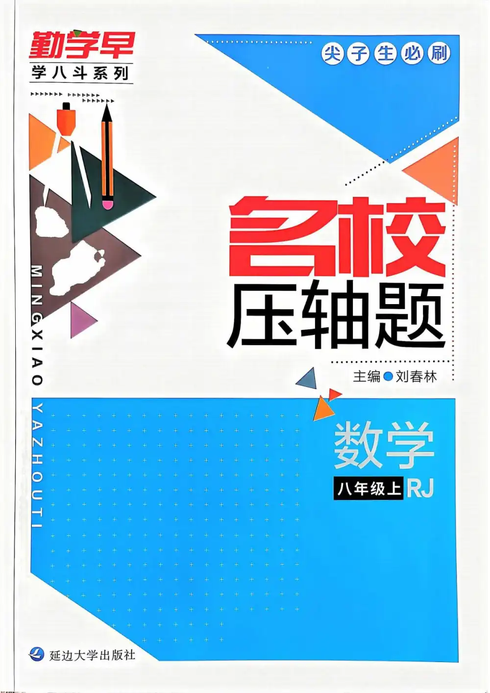 2026版初中《勤学早名校压轴题》7-9年级下册（数学）（含2022-2026） PDF封面