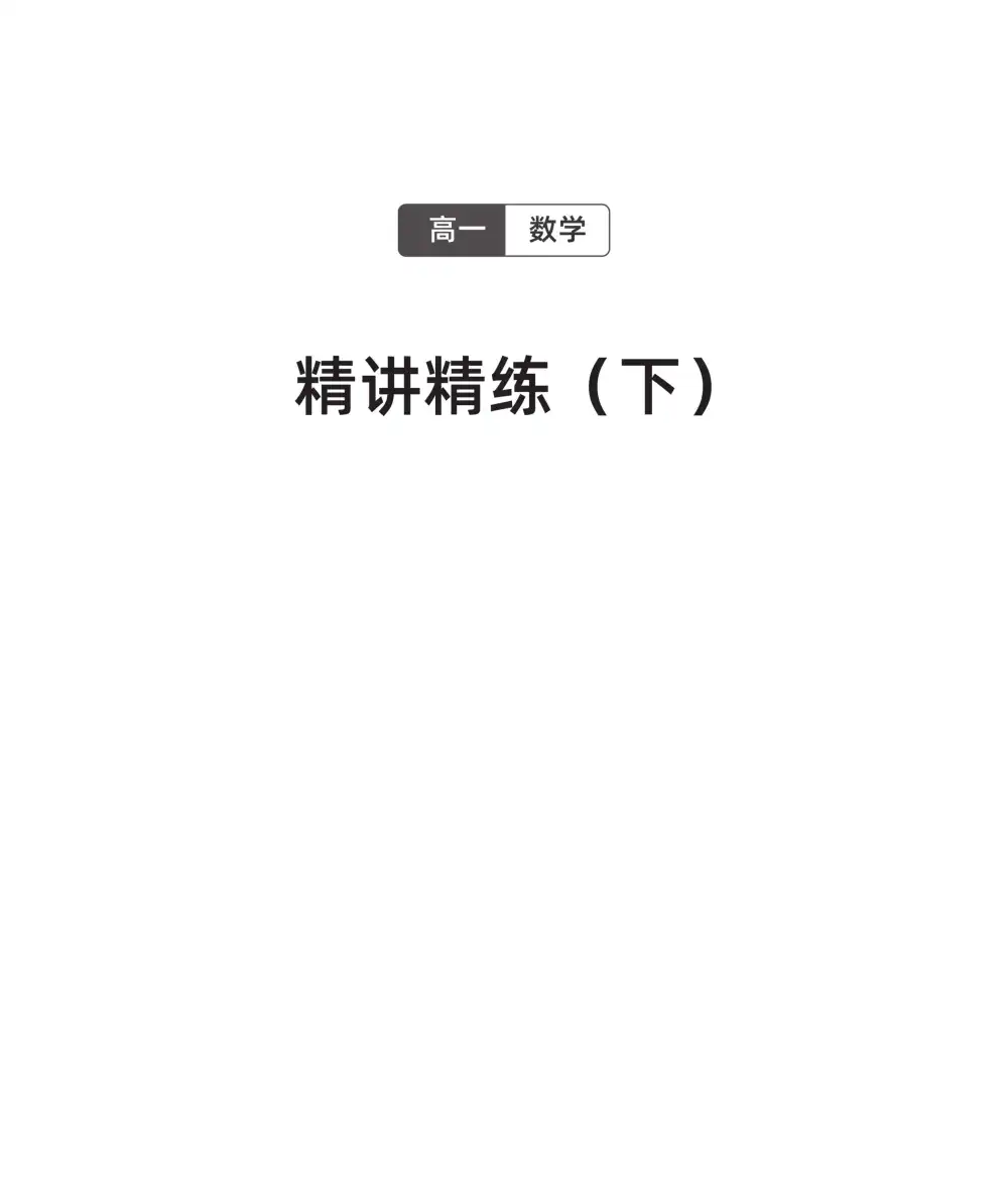 【02】2026年高一数学胡源(完结) 文件封面