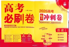 2026【高考押题】《高考押题》系列(9科全套实时更新中)-学吧网