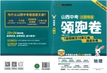 2026初中《中考试题精编领跑卷》（地理）（山西专版）-学吧网