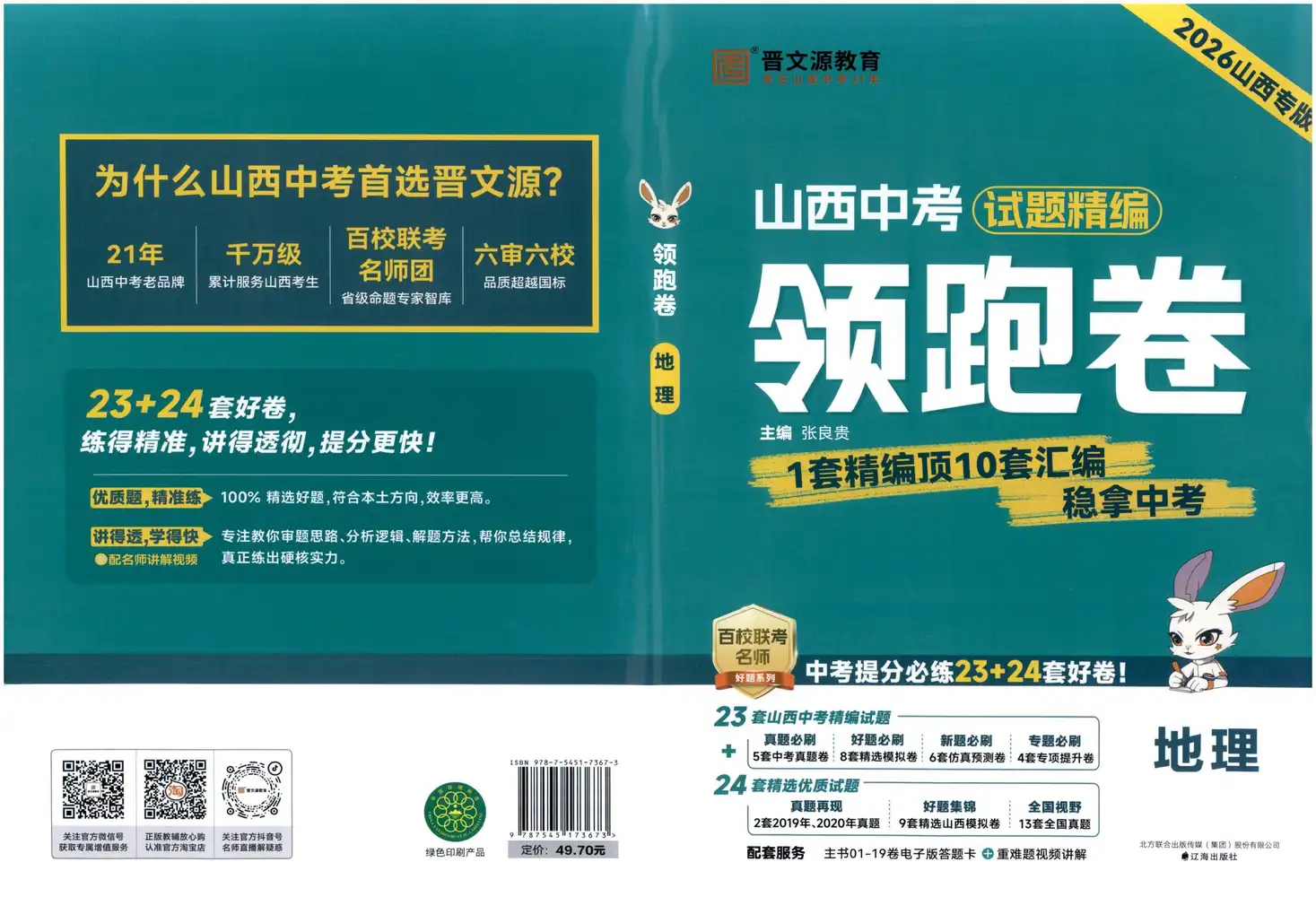 2026初中《中考试题精编领跑卷》(地理)(山西专版) PDF封面