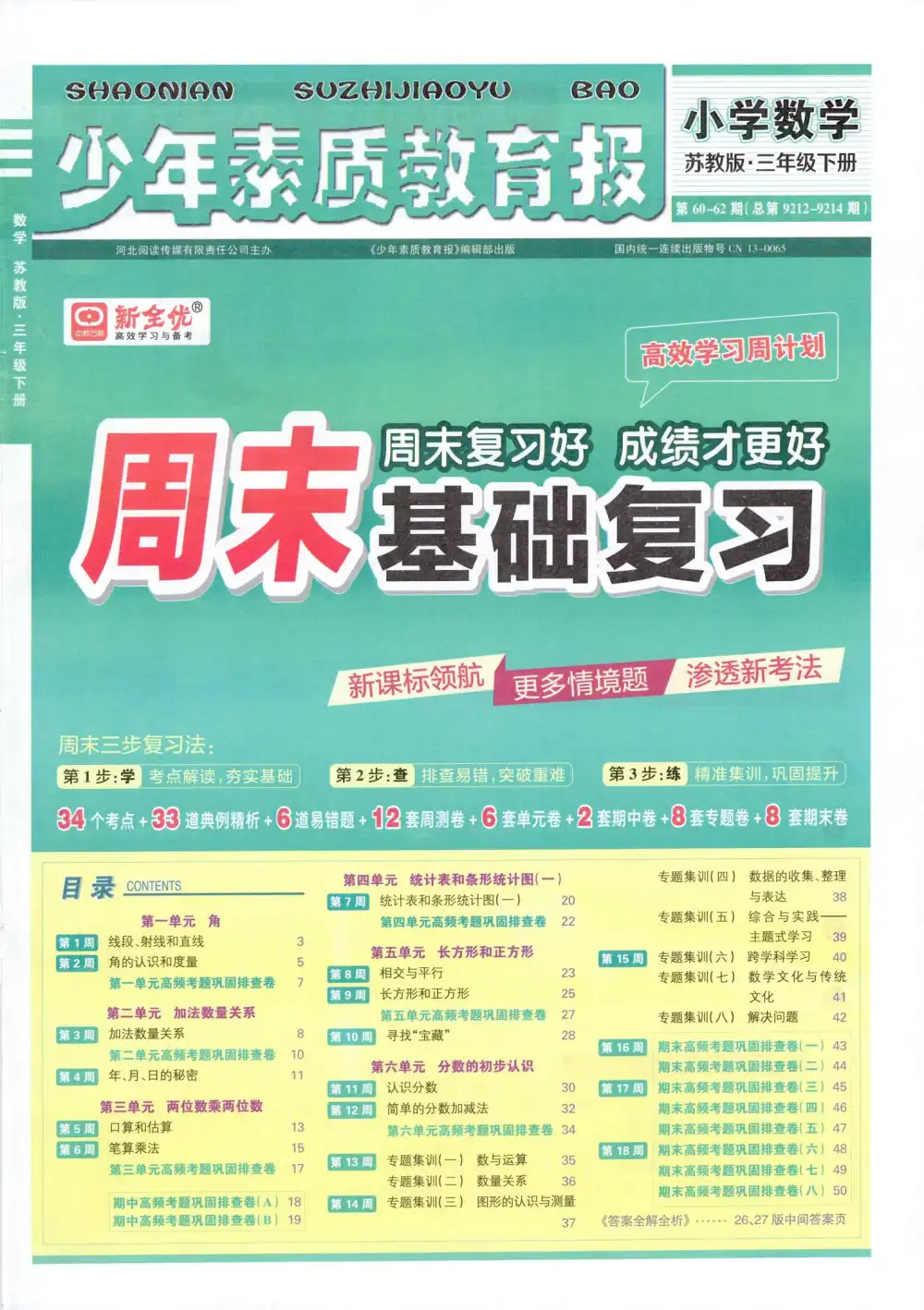 2026《新全优•少年素质教育报周末基础复习》(1-6年级下)(数学)(苏教版) PDF封面