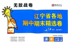 2026《庠序文化•辽宁省各地期中期末精选卷》（7年级下）（英语）（沪教牛津版版）（辽宁专用）-学吧网