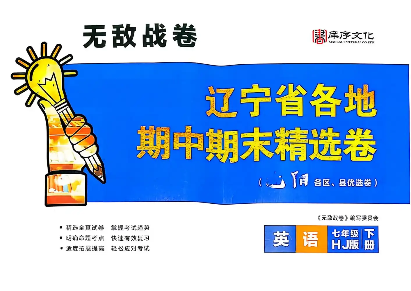 2026《庠序文化•辽宁省各地期中期末精选卷》(7年级下)(英语)(沪教牛津版版)(辽宁专用) PDF封面