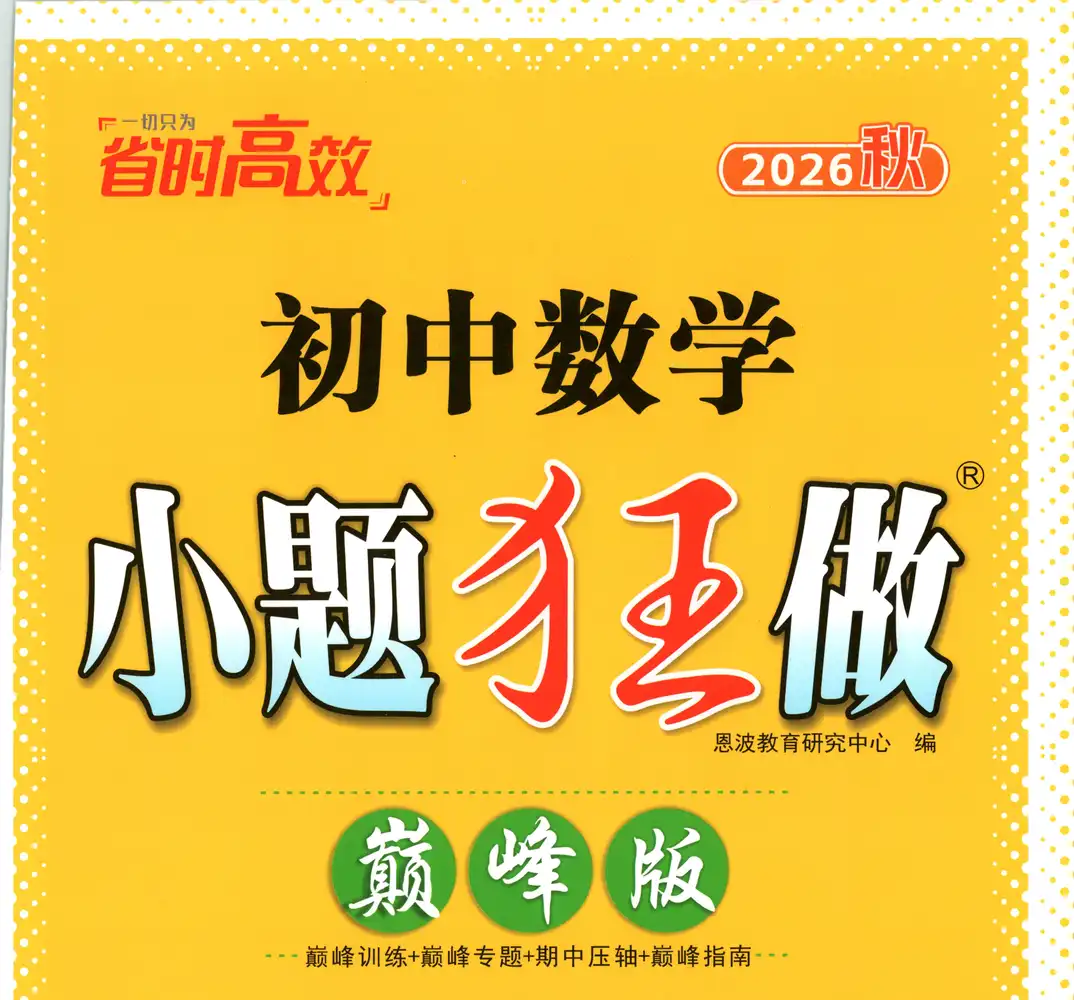 2027《小题狂做•巅峰版》(9年级上)(数学)(苏科版) 文件封面
