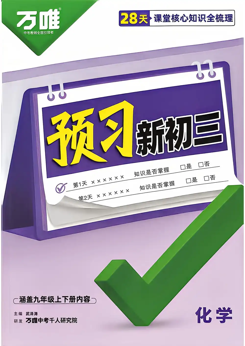 2027《万唯•中考早复习》(中考)(语数英物化) PDF封面
