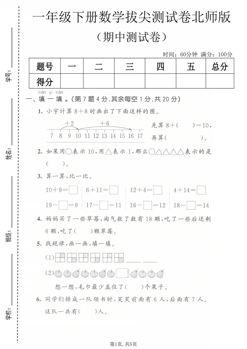 【小学】2026春小学数学1-6年级下册《期中拔尖测试卷》含答案(北师版) PDF封面