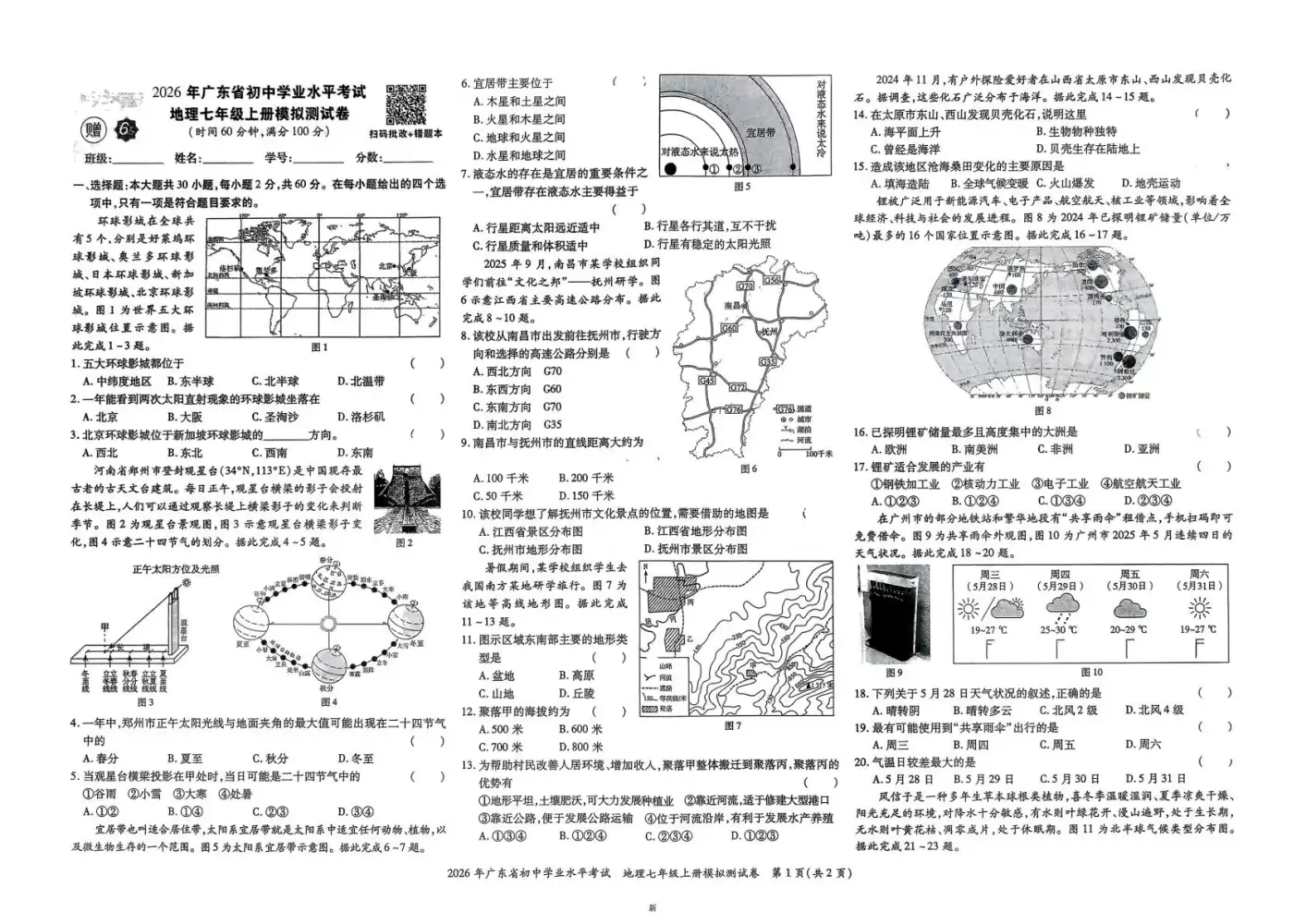 2026春中考《广东中考高分突破》(地理)(人教版) PDF封面