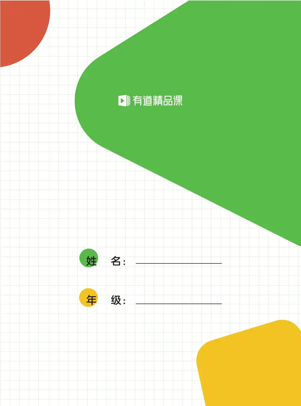 有道包君成小升初春季冲刺班 PDF封面