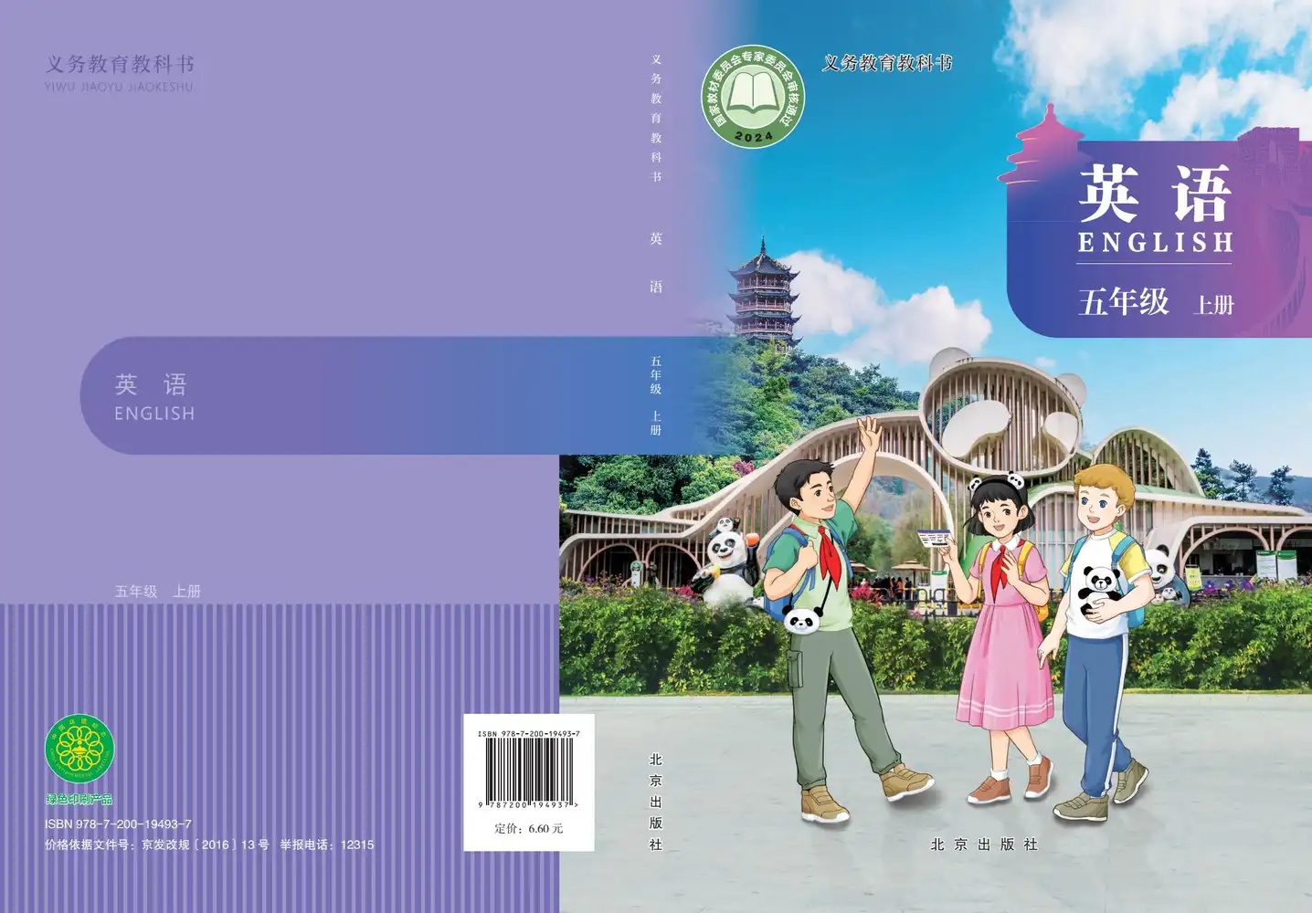 【小学】26秋小学英语北京版 PDF封面