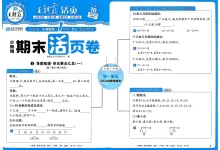 2026《王朝霞•少而精期末活页卷》（1-6年级下）（数学）（北师版）-学吧网