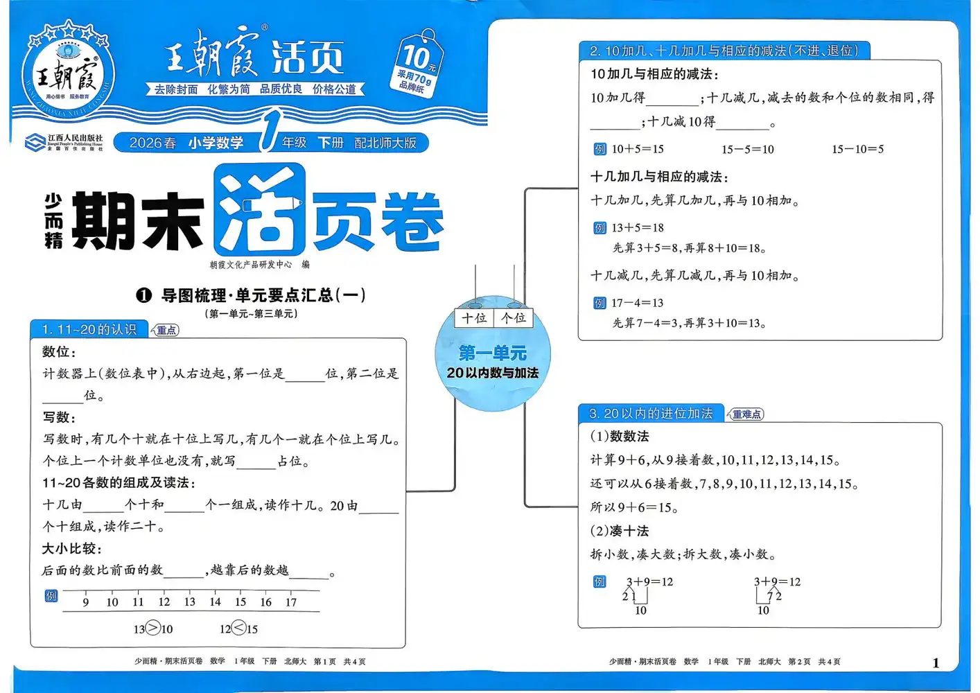 2026《王朝霞•少而精期末活页卷》(1-6年级下)(数学)(北师版) PDF封面
