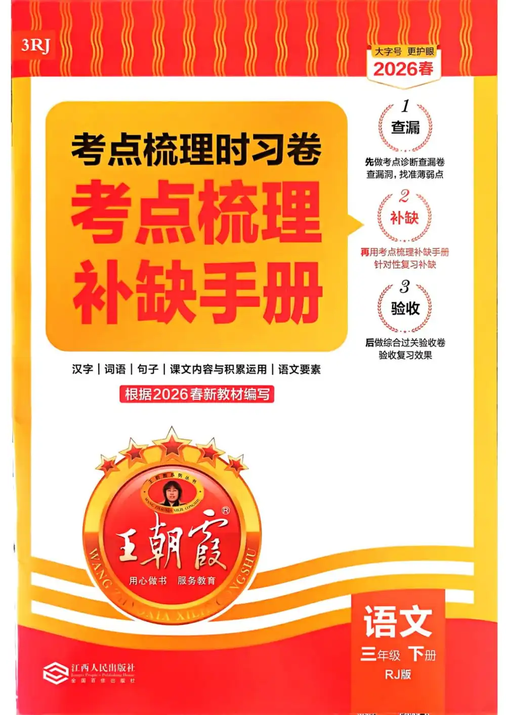 【小学】26春《王朝霞考点梳理时习卷》语文人教版1-6年级下册 PDF封面