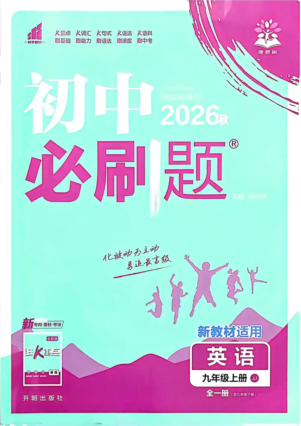 2027《理想树•必刷题》(9年级全一册)(英语)(冀教版) PDF封面