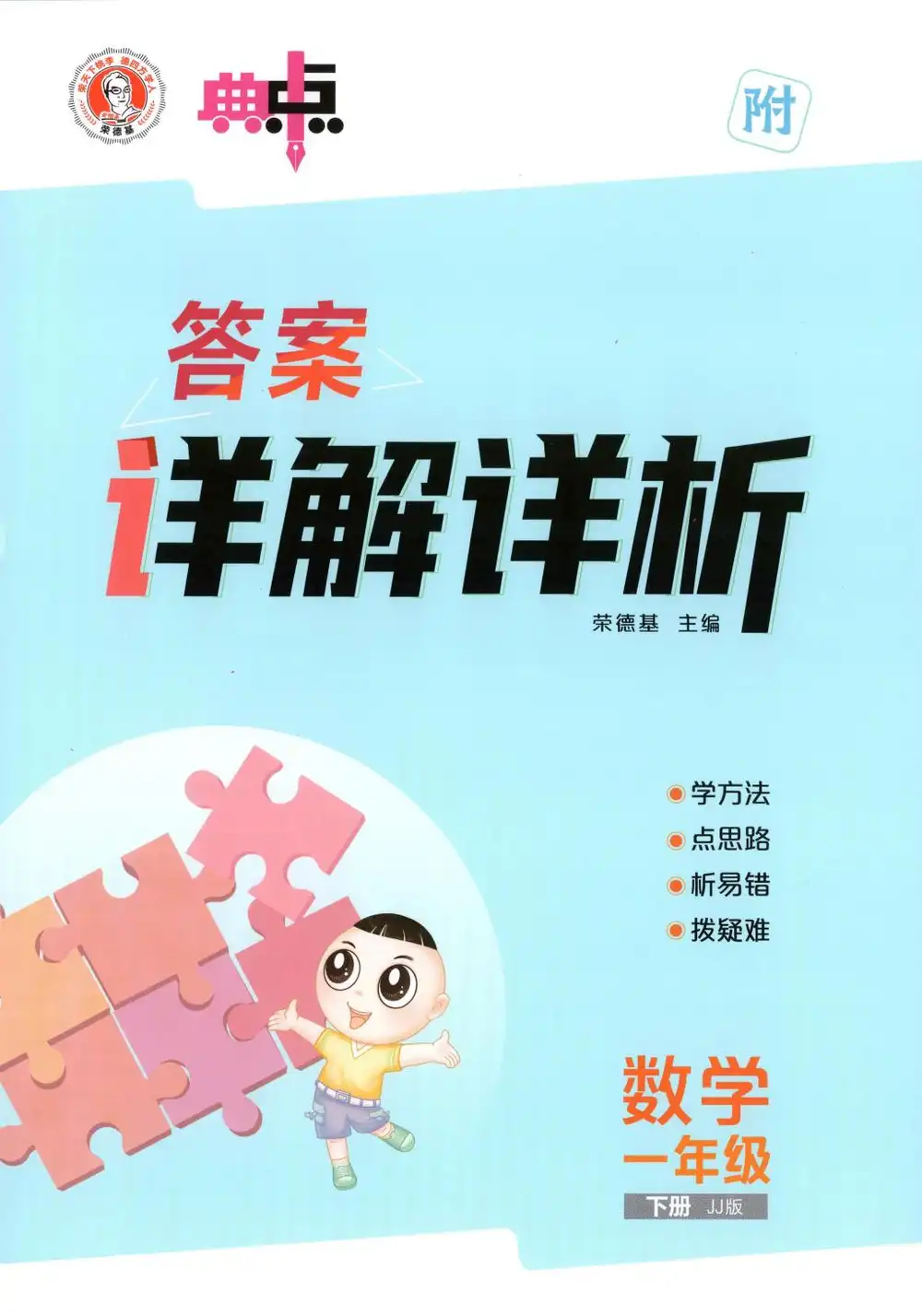 2026《荣德基•典中点》(1-6年级下)(数学)(冀教版) PDF封面
