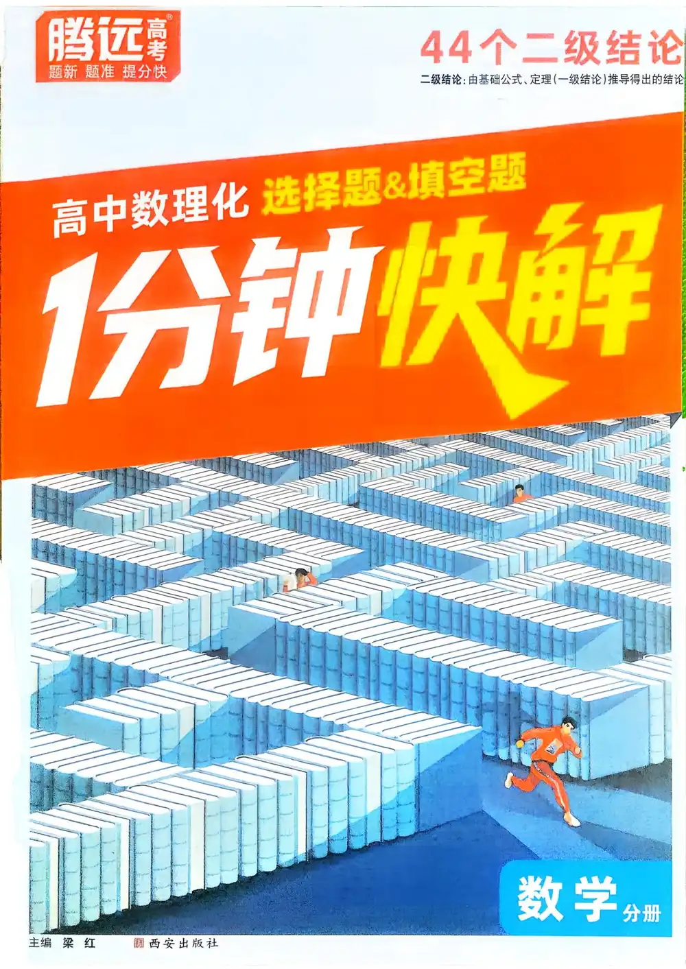 【高中】2026版腾远高考《选择题+填空题1分钟快解》数学、物理、化学 PDF封面