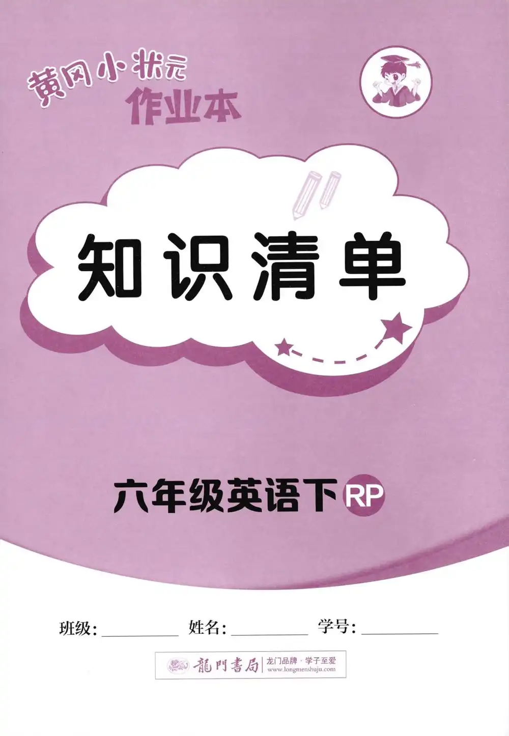 【小学】2026春小学《黄冈小状元作业本》1-6年级下册(语文、数学、英语)(人教版) PDF封面