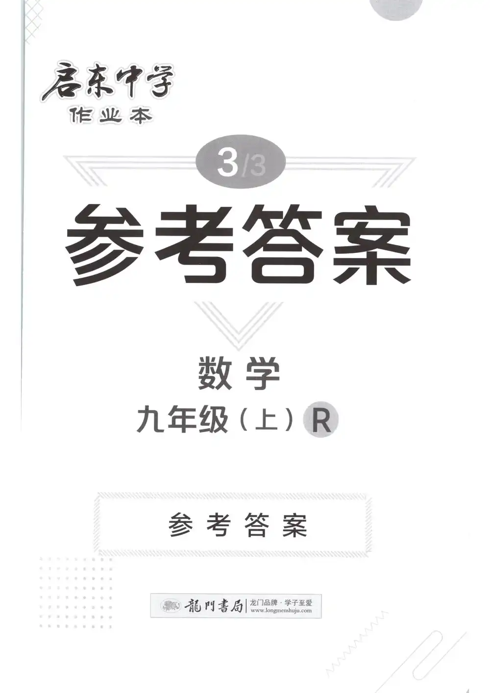 2027《龙门慧学•启东中学作业本》(9年级上)(数学)(人教版) PDF封面