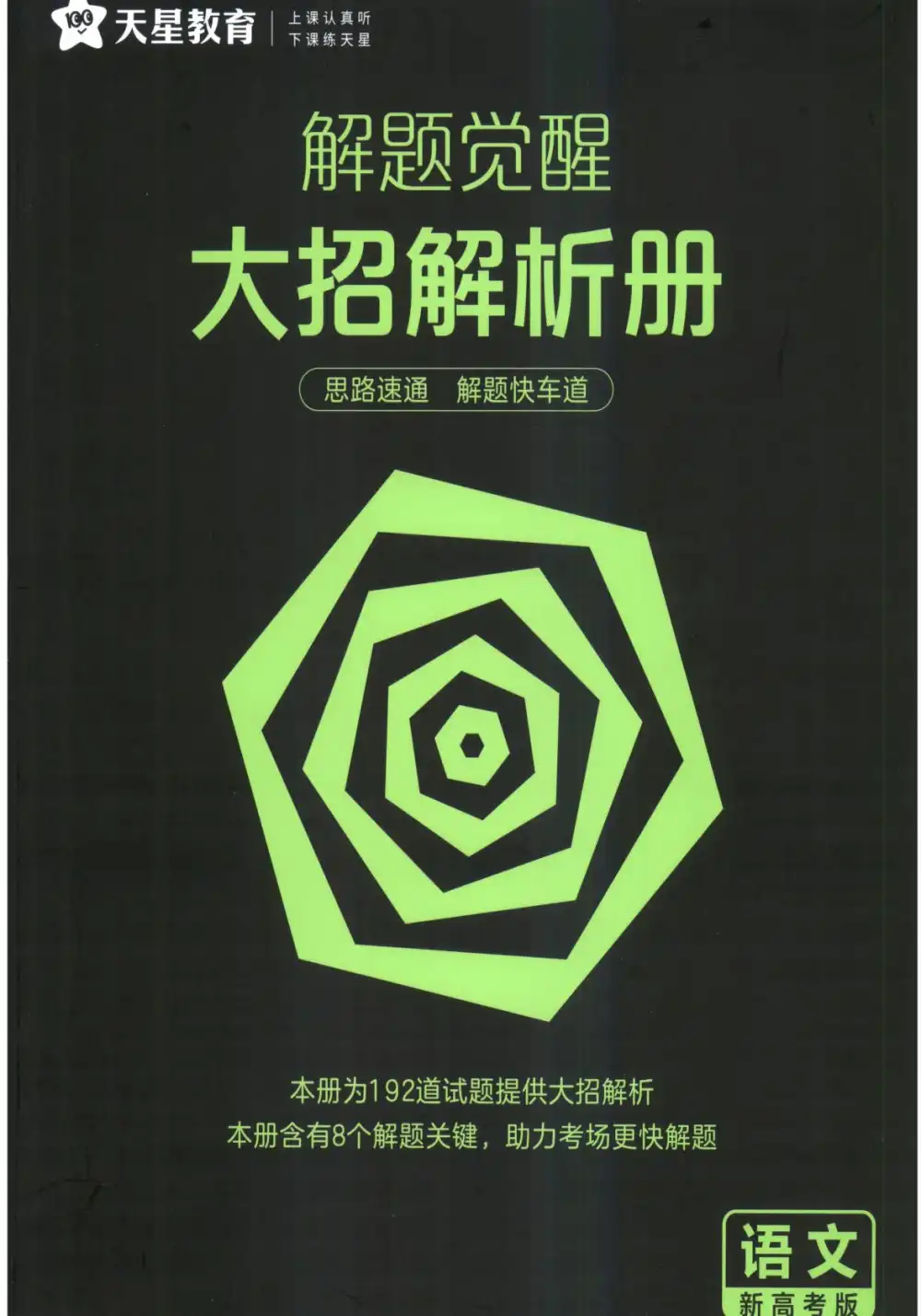 2027版高中《解题觉醒》新高考(语文、数学、英语、物理、化学、生物、历史、政治、地理9科全套) PDF封面