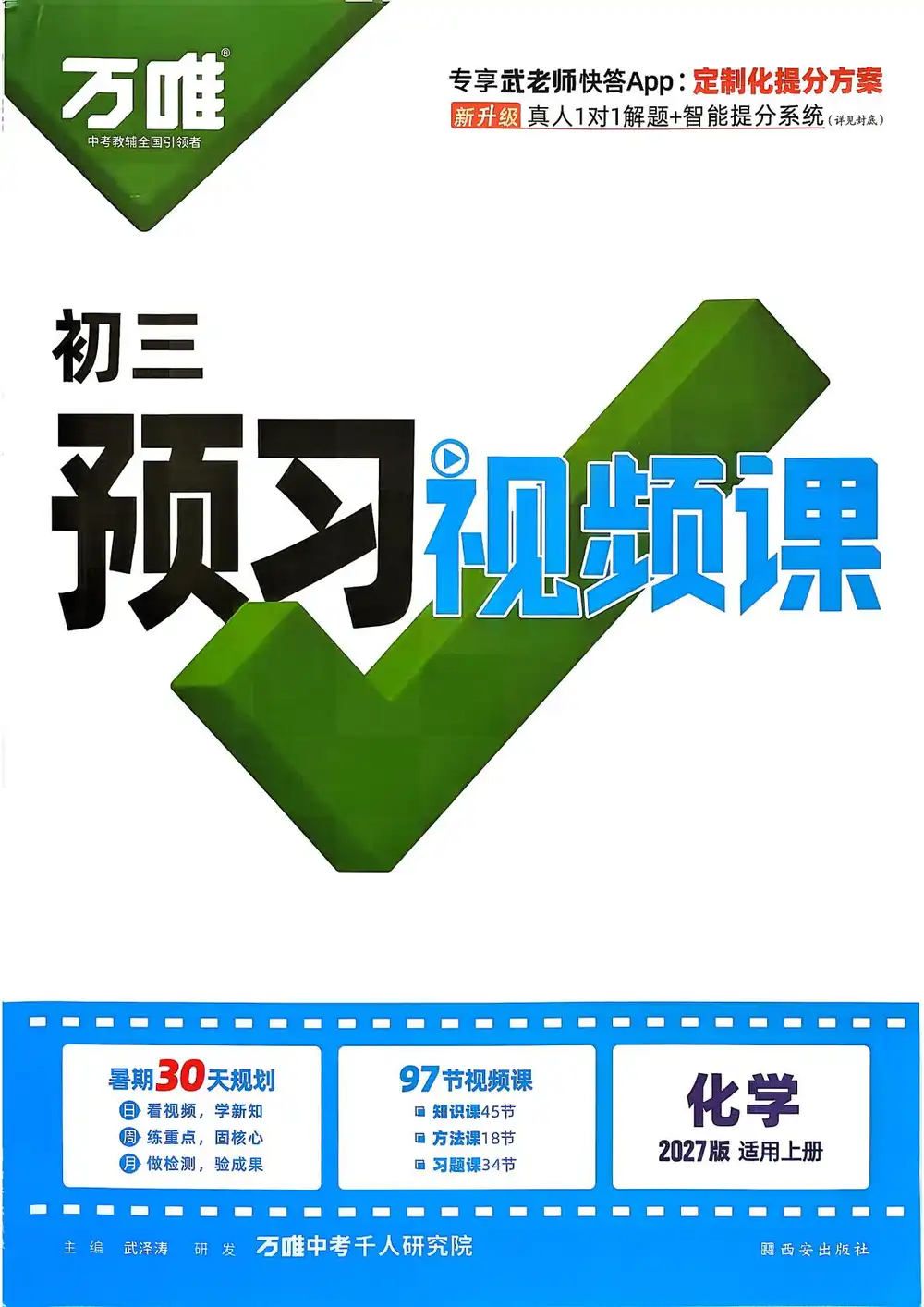 2027《万唯•预习视频课》（9年级上）（物化） 文件封面