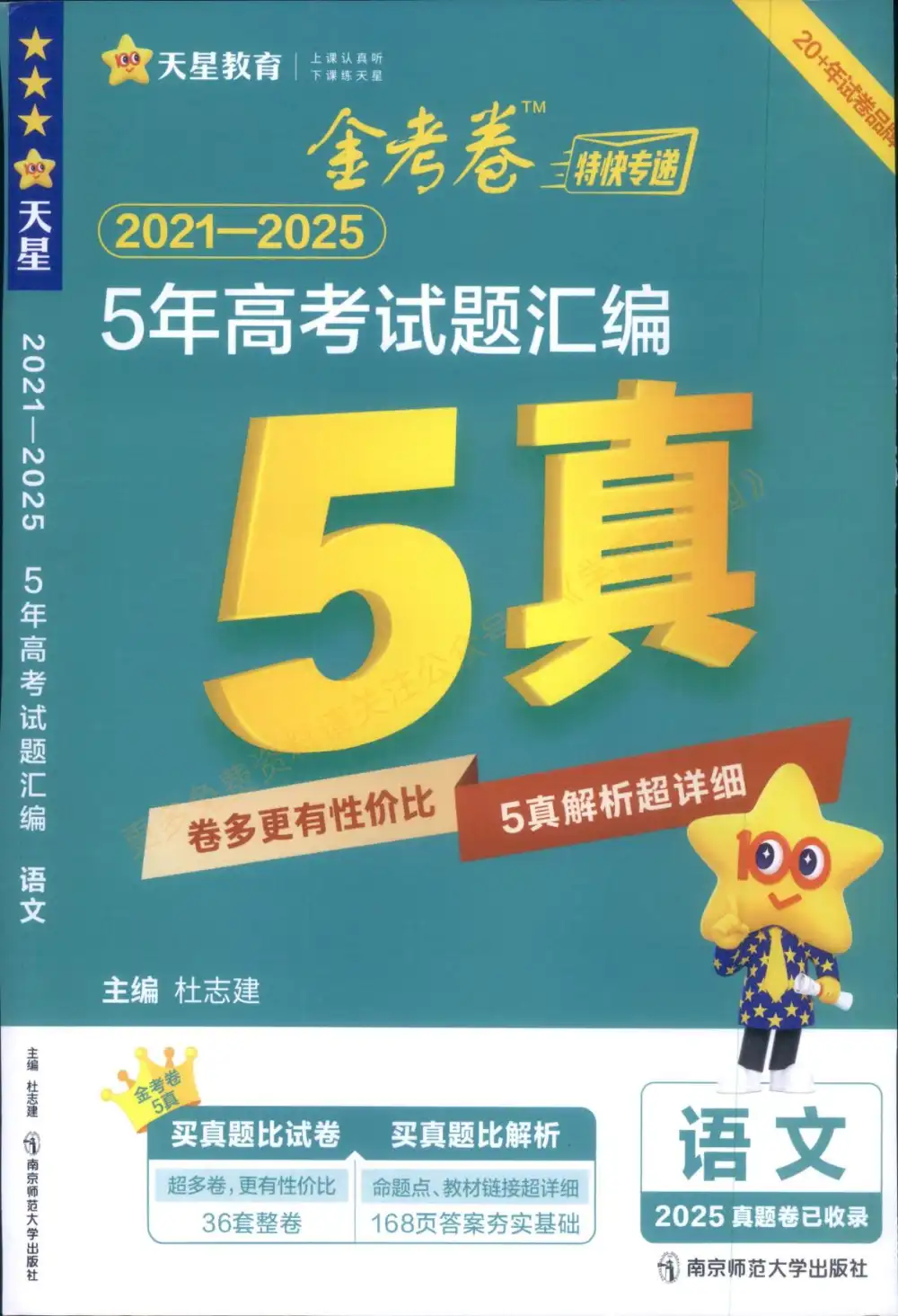 2026版高中《金考卷5年高考试题汇编》(绿版)(高考)(语数英物政) PDF封面