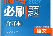 2027《理想树•必刷题合订本》(高考)(语文)-学吧网