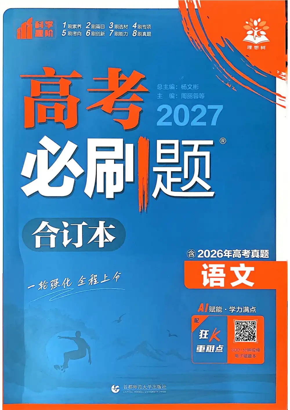 2027《理想树•必刷题合订本》(高考)(语文) PDF封面