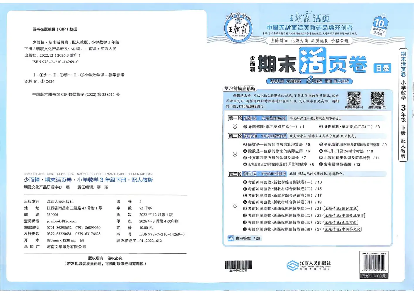 2026《王朝霞•少而精期末活页卷》(1-6年级下)(数学)(人教版) PDF封面