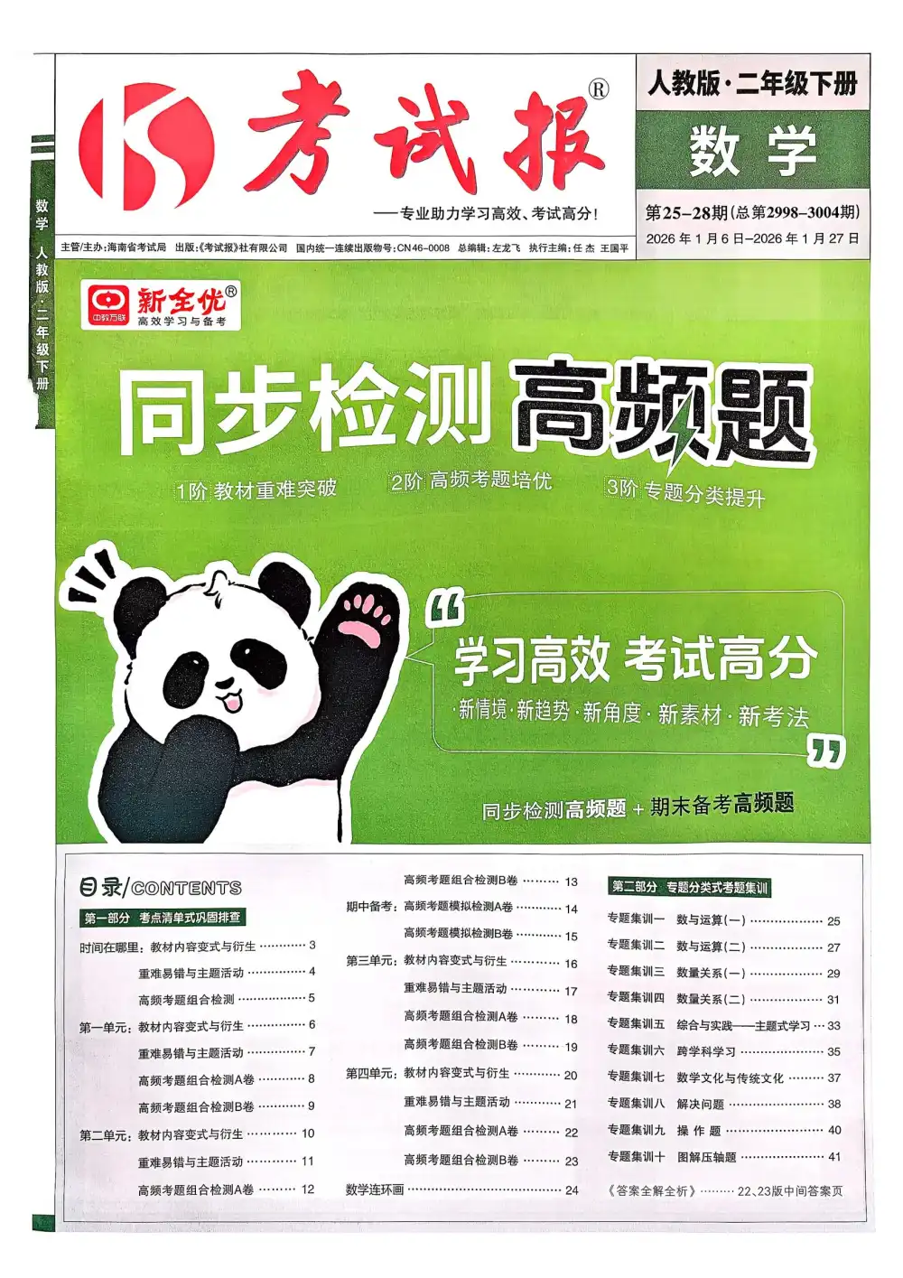 【小学】26春2年级下册 数学 人教 《新全优考试报同步检测高频题》 PDF封面