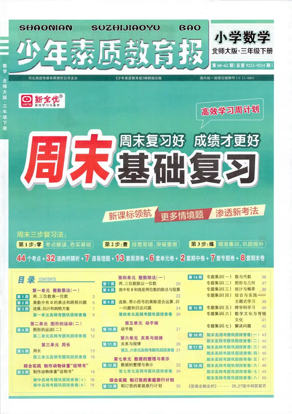 2026《新全优•少年素质教育报周末基础复习》(1-6年级下)(数学)(北师版) PDF封面