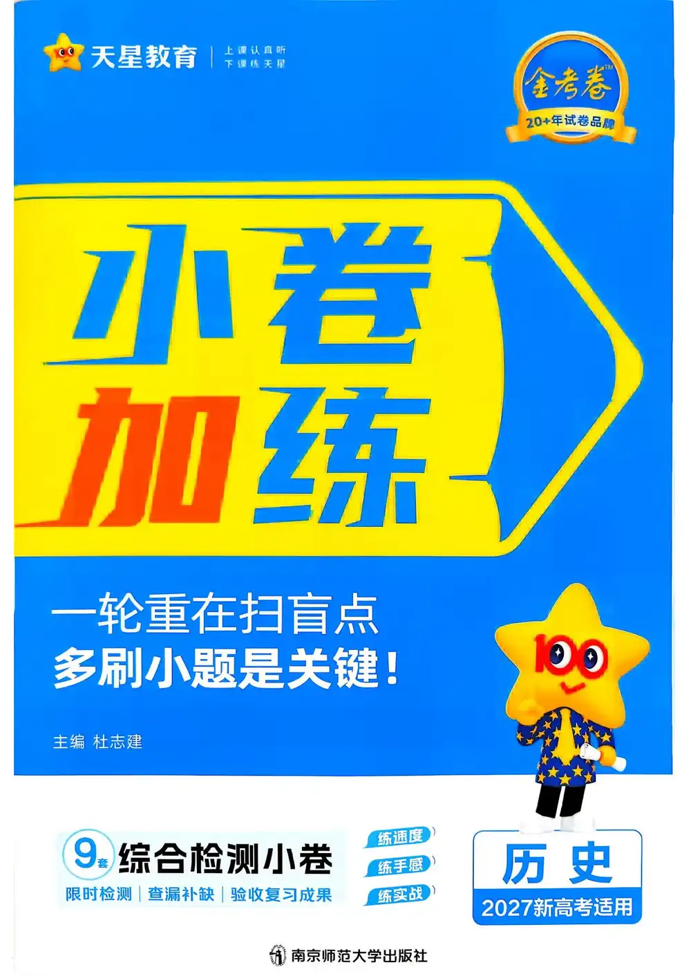 2027《天星教育•金考卷小题狂练》(高考)(9科全)(新高考版) PDF封面