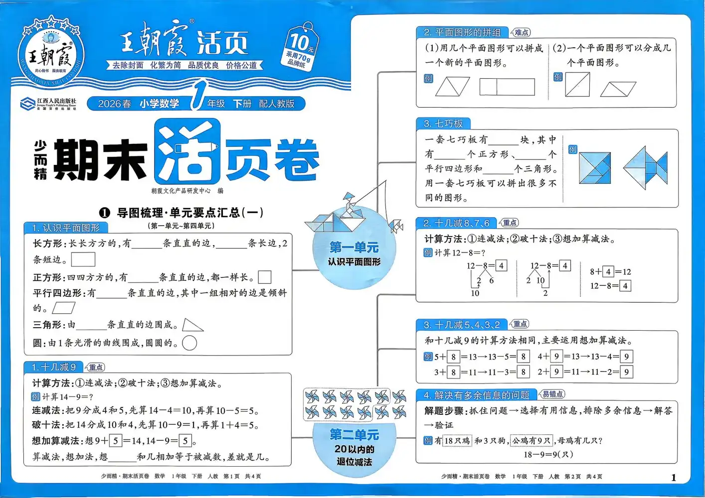 2026《王朝霞•少而精期末活页卷》(1-6年级下)(数学)(人教版) PDF封面