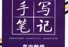 2026《华版文化•衡水重点中学状元手写笔记》(高中)(数学)-学吧网