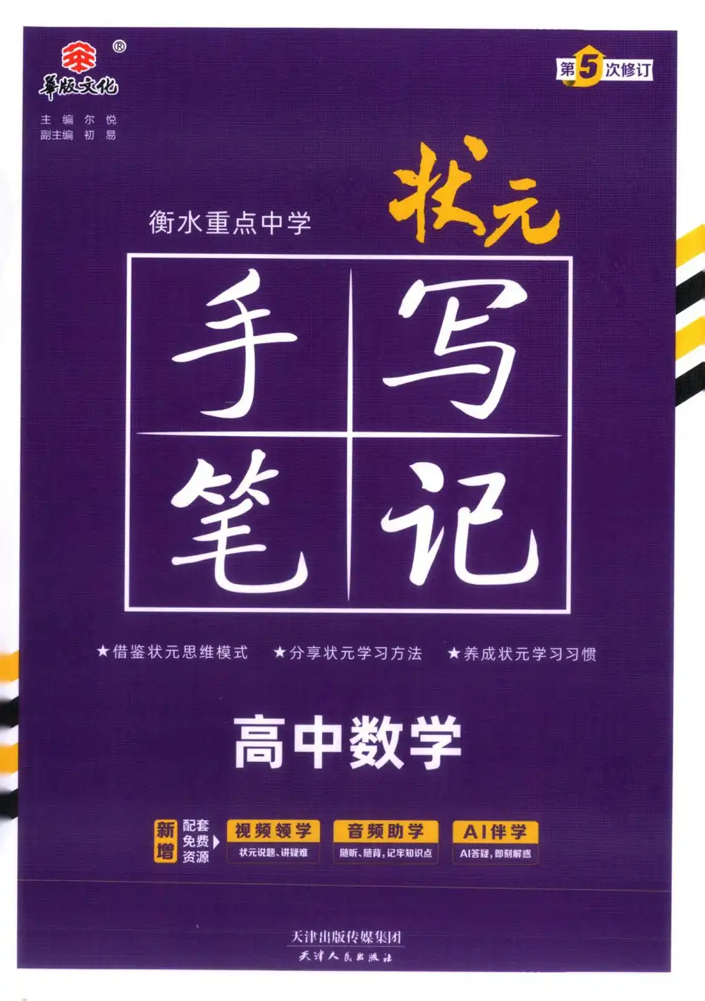 2026《华版文化•衡水重点中学状元手写笔记》(高中)(数学) PDF封面