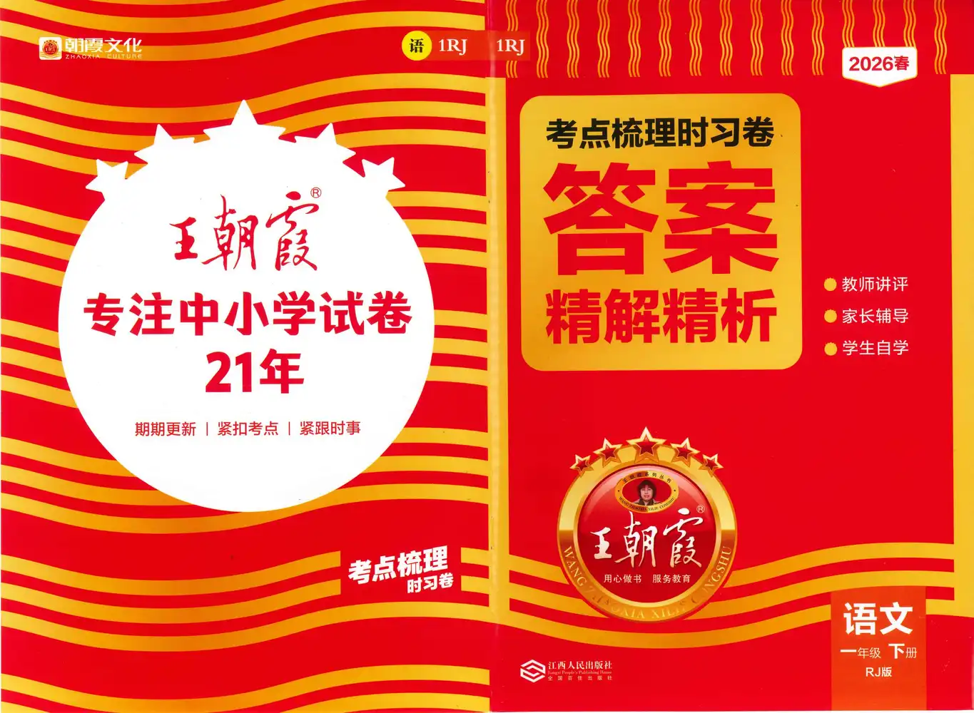 【小学】26春《王朝霞考点梳理时习卷》语文人教版1-6年级下册 PDF封面