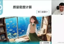 2026初二物理（杨萌）（全国版A+班）（完结）-学吧网