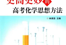 2026版高中《更高更妙的高考化学思想方法》(浙大优学)-学吧网