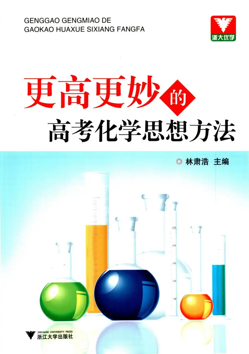 2026版高中《更高更妙的高考化学思想方法》(浙大优学) PDF封面