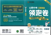 2026初中《中考试题精编领跑卷》（生物）（山西专版）-学吧网