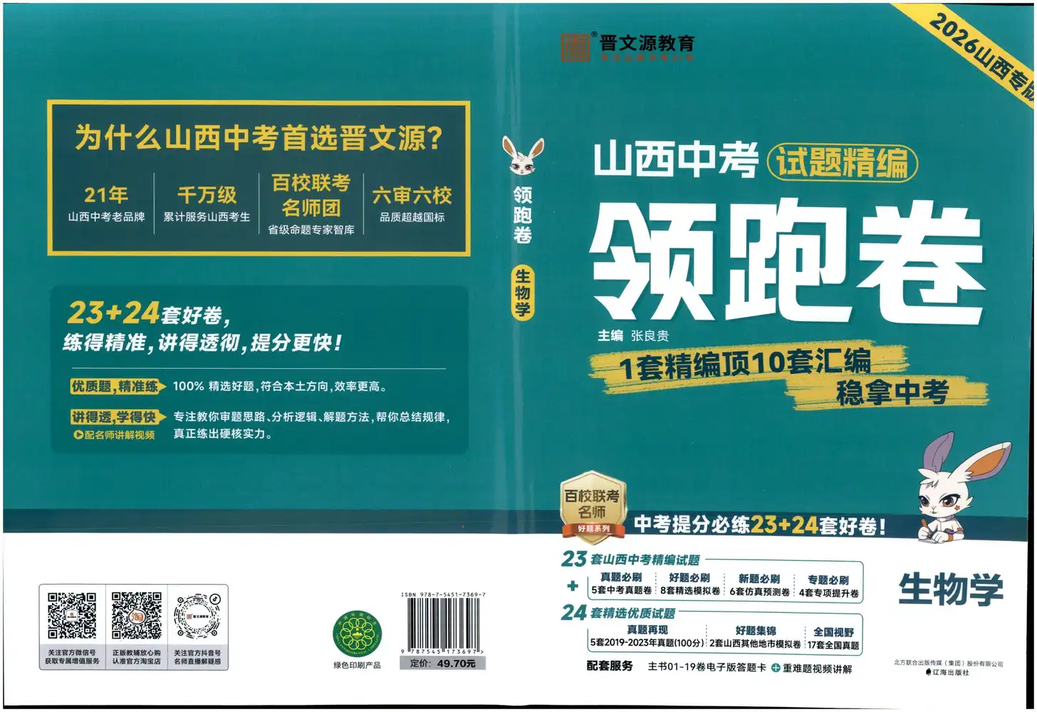 2026初中《中考试题精编领跑卷》(生物)(山西专版) PDF封面
