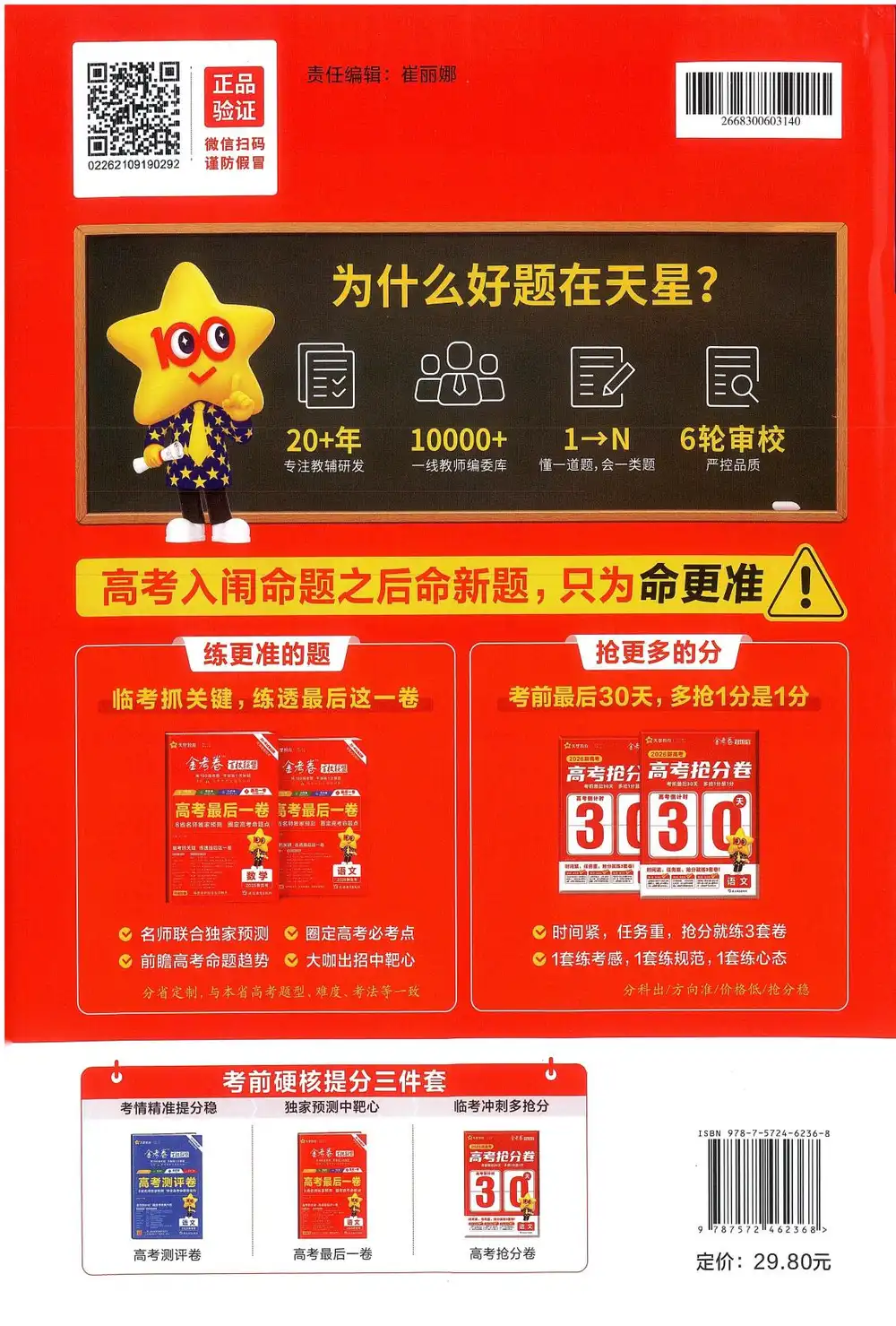 【天星教育押题】2026版高中《金考卷百校联盟》最后一卷（理科）（多版本） PDF封面
