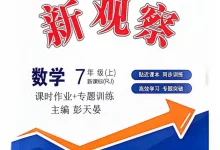 2027《思维新观察》(7年级上)(数学)(人教版)-学吧网